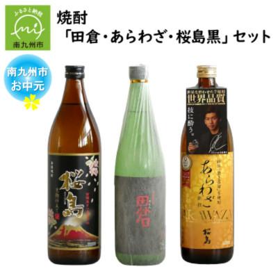 ふるさと納税 南九州市 [のし付き・お中元]焼酎 「田倉・あらわざ・桜島黒」セット