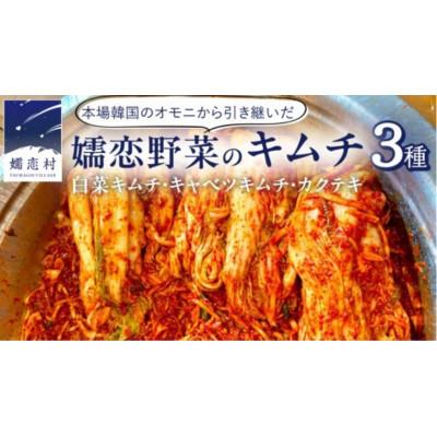 ふるさと納税 嬬恋村 食品添加物不使用!嬬恋野菜の旨みを引き出した本格キムチ3種食べ比べセット(各150g)