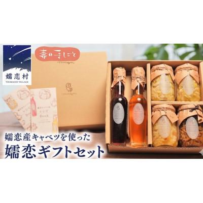 ふるさと納税 嬬恋村 嬬恋ギフトセット (キャベツ酢 2種・ザワークラウト 3種・嬬恋産キャベツの佃煮1種)ギフト