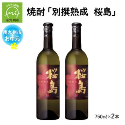 ふるさと納税 南九州市 [のし付き・お中元]焼酎 「別撰熟成 桜島」750ml×2本