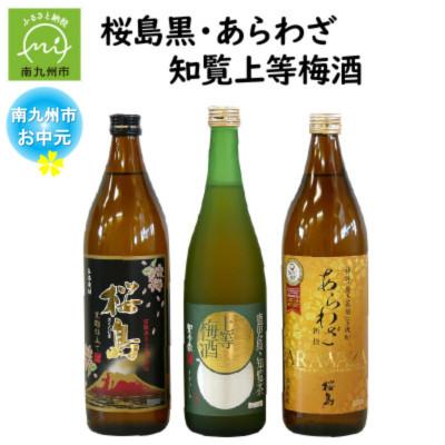 ふるさと納税 南九州市 [のし付き・お中元]桜島黒・あらわざ・知覧上等梅酒 セット