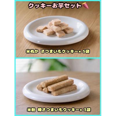 ふるさと納税 富田林市 [ふるさと納税限定セット][わんちゃん用ペットフード]クッキーお芋 8袋セット