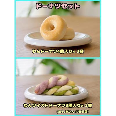 ふるさと納税 富田林市 [ふるさと納税限定セット][わんちゃん用ペットフード] ドーナツセット