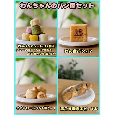 ふるさと納税 富田林市 [ふるさと納税限定セット][わんちゃん用ペットフード]わんちゃんのパン屋セット