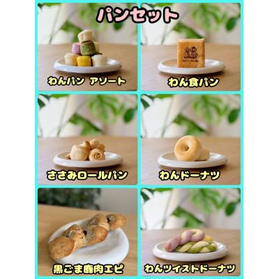 ふるさと納税 富田林市 [ふるさと納税限定セット][わんちゃん用ペットフード]パンセット