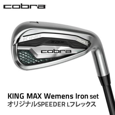 ふるさと納税 鹿沼市 コブラ KING MAX ウィメンズアイアン オリジナルSPEEDER Lフレックス ゴルフクラブ
