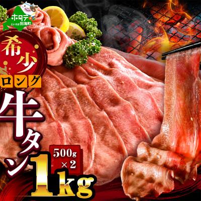ふるさと納税 別海町 ロング牛タン 1kg(500g×2パック)薄切りスライス 特製塩だれ ほたて出汁仕込み ふるさと納税