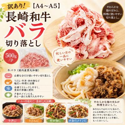 ふるさと納税 松浦市 訳あり!【A4〜A5】長崎和牛バラ切り落とし 2kg(500g×4p) |  | 03