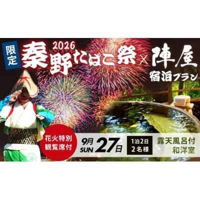 ふるさと納税 秦野市 「秦野たばこ祭」コラボ企画!花火と温泉で過ごす 特別体験プラン(お部屋タイプ:露天風呂付き和洋室)