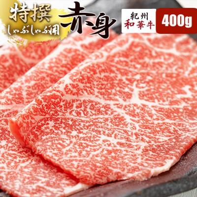 ふるさと納税 湯浅町 [紀州和華牛研究所 厳選]紀州和華牛 特撰赤身しゃぶしゃぶ用スライス400g(400g×1パック)