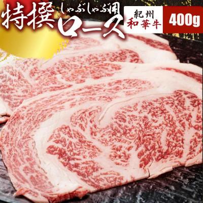 ふるさと納税 湯浅町 [紀州和華牛研究所 厳選]紀州和華牛 特撰ロースしゃぶしゃぶ用スライス400g(400g×1パック)