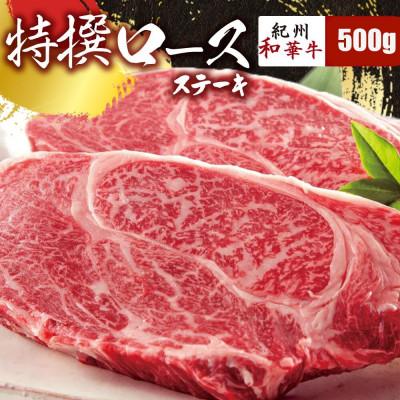 ふるさと納税 湯浅町 [紀州和華牛研究所 厳選]紀州和華牛 特撰ロースステーキ500g(250g×2パック)