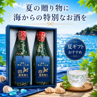 ふるさと納税 真鶴町 [ギフトセット]海底で熟成した日本酒 純米吟醸 2銘柄×各1本(300ml)