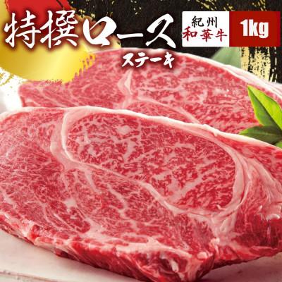 ふるさと納税 湯浅町 [紀州和華牛研究所 厳選]紀州和華牛 特撰ロースステーキ1kg(250g×4パック)