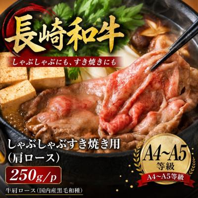 ふるさと納税 佐々町 [A4〜A5]長崎和牛しゃぶしゃぶすき焼き用(肩ロース)250g(250g×1p)