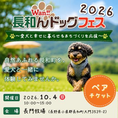ふるさと納税 長和町 愛犬と楽しむイベント!長和んドッグフェス ペアチケット<大人1人+ワンちゃん1匹>入場優待券