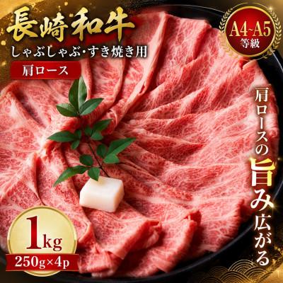 ふるさと納税 松浦市 【A4〜A5】長崎和牛しゃぶしゃぶすき焼き用(肩ロース)1kg(250g×4p) | 