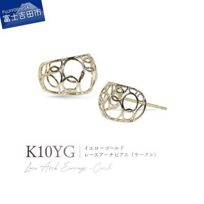 ふるさと納税 富士吉田市 K10YG(イエローゴールド) レースアーチピアス(サークル) CS-725
