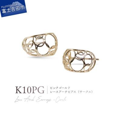 ふるさと納税 富士吉田市 K10PG(ピンクゴールド) レースアーチピアス(サークル) CS-726