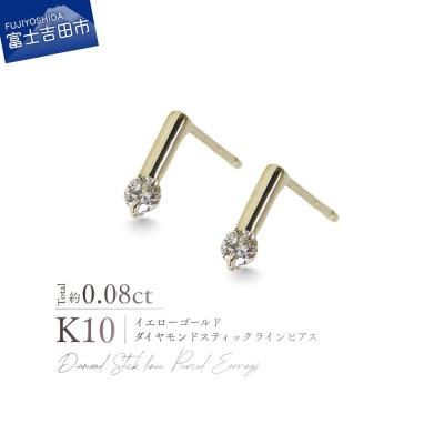 ふるさと納税 富士吉田市 K10YG(イエローゴールド) ダイヤモンドスティックラインピアス CS-731