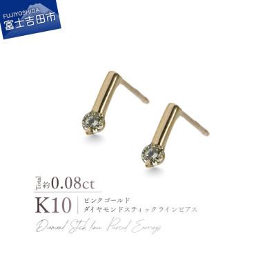 ふるさと納税 富士吉田市 K10PG(ピンクゴールド) ダイヤモンドスティックラインピアス CS-732