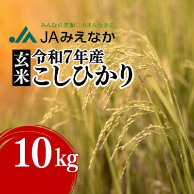 ふるさと納税 松阪市 コシヒカリ 玄米 10kg