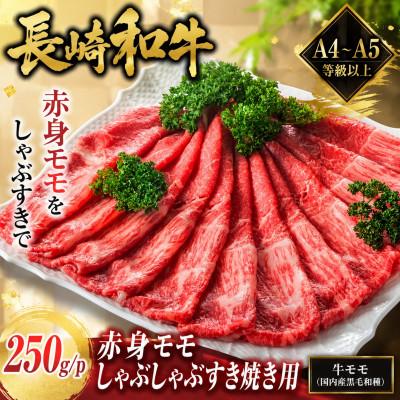 ふるさと納税 佐々町 [A4〜A5]長崎和牛赤身モモしゃぶしゃぶすき焼き用 250g