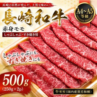 ふるさと納税 佐々町 [A4〜A5]長崎和牛赤身モモしゃぶしゃぶすき焼き用 500g(250g×2p)