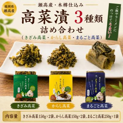 ふるさと納税 みやま市 瀬高産 高菜漬 3種詰め合わせ(からし高菜・きざみ高菜・まるごと高菜)