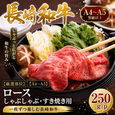 ふるさと納税 佐世保市 [厳選部位][A4〜A5]長崎和牛ロースしゃぶしゃぶすき焼き用 250g/1p