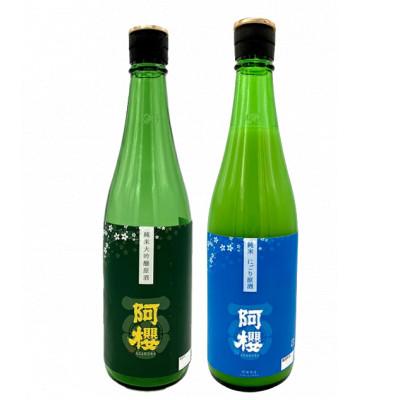 ふるさと納税 横手市 阿櫻 純米原酒のみ比べセット 720ml×各1本/計2本(原酒・にごり原酒)
