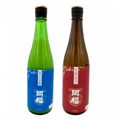ふるさと納税 横手市 阿櫻 辛口日本酒のみ比べセット 720ml×各1本/計2本(にごり原酒・超旨辛口)
