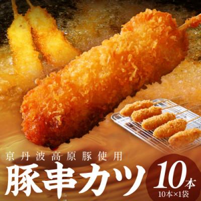 ふるさと納税 京丹後市 [京ブランド豚使用]京丹波高原豚串カツ 10本(1袋) 冷凍 豚肉本来の旨みが特徴の串揚げ