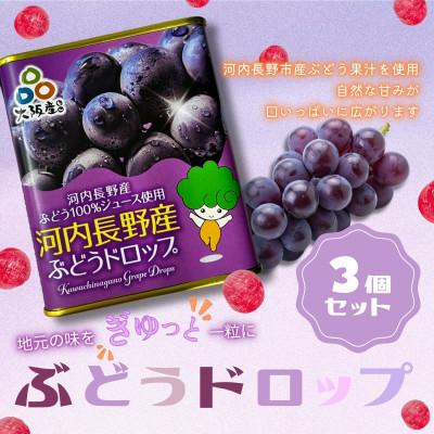 ふるさと納税 河内長野市 ぶどうドロップ 3個セット 昔ながらの懐かしい缶入り