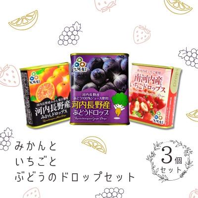 ふるさと納税 河内長野市 みかんといちごとぶどうのドロップ3個セット 昔ながらの懐かしい缶入り
