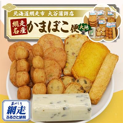 ふるさと納税 網走市 [北海道網走市]網走名産かまぼこ便(大地)7種類7個セット