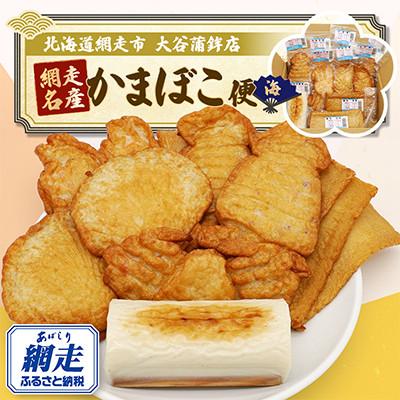 ふるさと納税 網走市 [北海道網走市]網走名産かまぼこ便(海)6種類10個セット