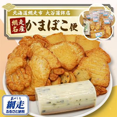 ふるさと納税 網走市 [北海道網走市]網走名産かまぼこ便(7種類10個セット)