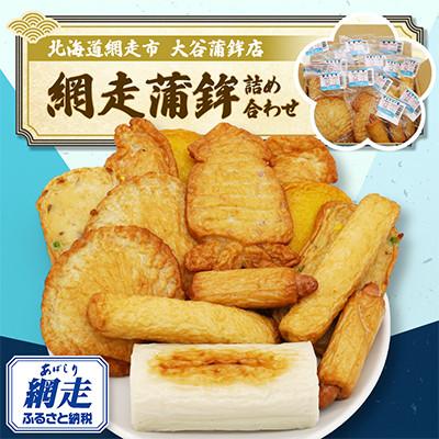 ふるさと納税 網走市 [北海道網走市]網走蒲鉾詰め合わせ(8種類15個セット)