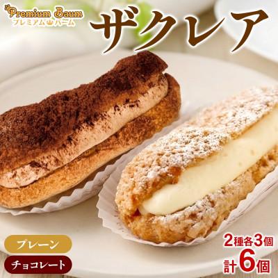 ふるさと納税 前橋市 ザクレア プレーン・チョコ 2種×各3個(計6個) 群馬県前橋市