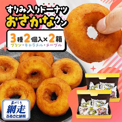 ふるさと納税 網走市 [北海道網走市]すりみ入りドーナツ「おさかなクン」12袋(メープル・キャラメル・プリン各4個)