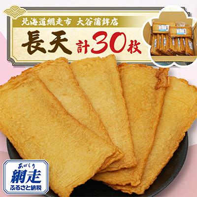 ふるさと納税 網走市 [北海道網走市]網走加工 長天30枚(3枚入×10袋)真空パック入り