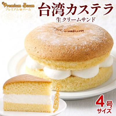ふるさと納税 前橋市 台湾カステラ 生クリームサンド 4号×1台 群馬県前橋市