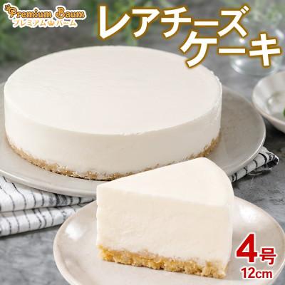 ふるさと納税 前橋市 レアチーズケーキ 4号×1台 群馬県前橋市