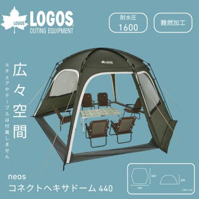 ふるさと納税 城陽市 neos コネクトベース・ヘキサドーム 440 大人数でも広々大型ドームテント 71202012