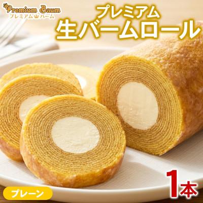 ふるさと納税 前橋市 プレミアム生バームロール プレーン 1本 群馬県前橋市