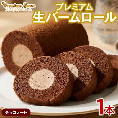 ふるさと納税 前橋市 プレミアム生バームロール チョコ 1本 群馬県前橋市