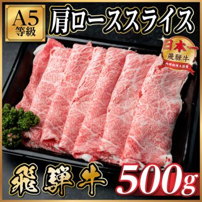 ふるさと納税 羽島市 飛騨牛A5等級 肩ローススライス 500g(すき焼き・しゃぶしゃぶ用)