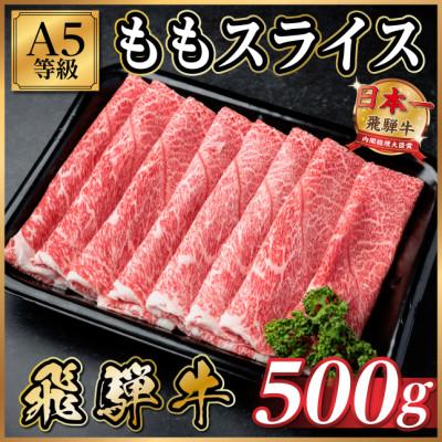 ふるさと納税 羽島市 飛騨牛A5等級 モモスライス 500g(すき焼き・しゃぶしゃぶ用)