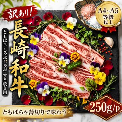 ふるさと納税 佐々町 訳あり![A4〜A5]長崎和牛ともばらしゃぶしゃぶすき焼き用 250g